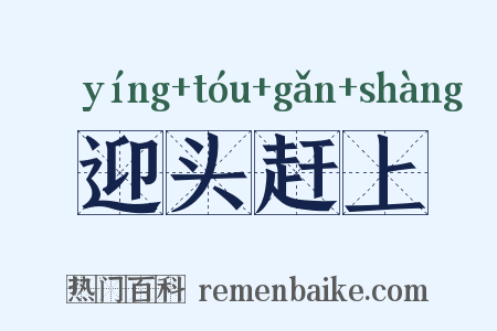 迎头赶上是什么意思的图片